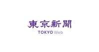 東京新聞web