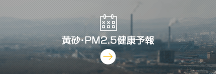 黄砂・PM2.5健康予報