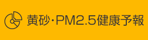 黄砂・PM2.5健康予報